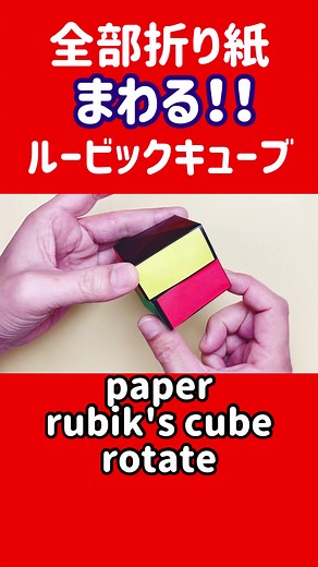 紙だけで作る回転するルービックキューブの作り方 Rotating Rubik's Cube made out of paper #Papercraft #Paper #折り紙 #ルービックキューブ #作り方 #キューブ #rubikscube #fidgettoy #toy #tutorial #infinitytoys