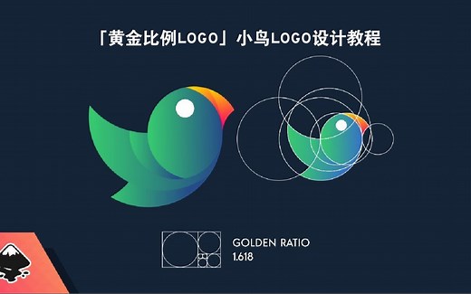 【新手必看详细教学】[中文字幕] Inkscape教程『黄金比例』LOGO设计教程（小鸟）