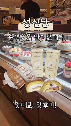 성심당 순수롤, 딸기요거롤 맛후기 순수 자체 생크림이 미쳤어요!