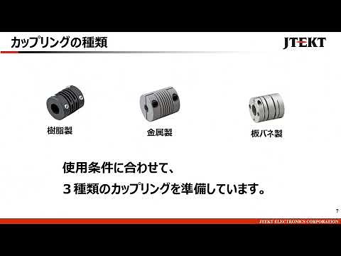 ロータリエンコーダのカップリングについての解説 - 株式会社ジェイテクトエレクトロニクス