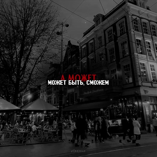 – а может.. #музыка #lyrics #песни | music