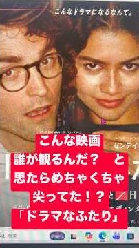 【ネタバレ映画感想】「ドラマなふたり」誰が観るんだ？ と思ってたら、想像以上に尖っていたラブストーリー！ #映画 #映画感想 #ドラマなふたり