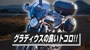 【隠れた銘機!!】グラディウス400の良い点を全力でまとめます!!『Gladius400 インプレ』