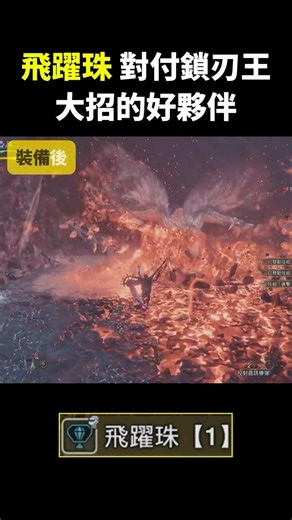 【MHWs】飛躍珠[1] 對付歷戰王鎖刃龍 大招的好夥伴 #魔物獵人 #魔物獵人荒野 #monsterhunterwilds #鎖刃龍