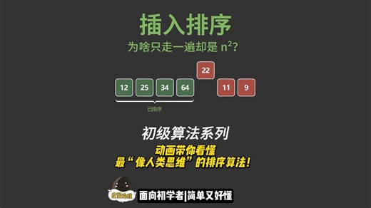 插入排序秒懂！