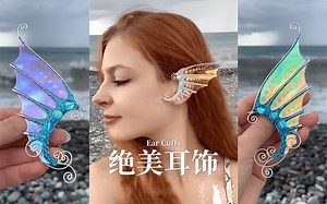 小姐姐自制的 Ear Cuffs 也太美了吧!!!