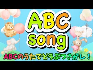 「ABCのうた」でどうぶつさがし！Let’s sing the ABC song and spot the animals together!｜赤ちゃん・子ども向け