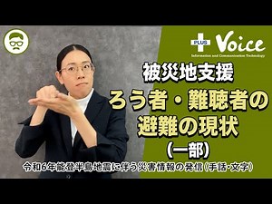 【被災地支援】ろう者・難聴者の避難の現状（一部）〈手話・文字〉