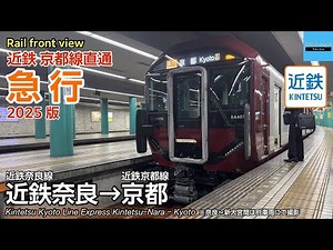 【前面展望】近畿日本鉄道 近鉄奈良線・京都線 急行 〔近鉄奈良→京都〕8A系(一部1233系)