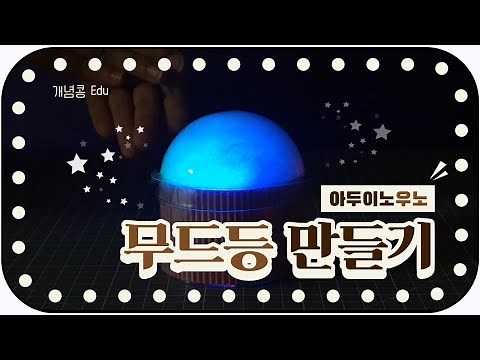 [아두이노] 소리에 반응하는 무드등 만들기 (소리센서, RGB LED)