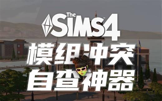 💡新手向：傻瓜式排查模拟人生4模组冲突教程 | 手把手带你走一遍模组冲突自查流程