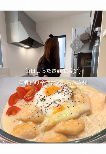今日は豆乳とささみを使った超ヘルシーなコチュジャンタレのしらたき麺をつくりました。 まろやか濃厚味で鶏肉はとろとろ激うまレシピだから保存して作ってみてね〜！ 材料 ・鶏ささみ ・長ネギ ・しらたき ・ミニトマト(お好みで) ・卵 スープ ・刻みニンニクかチューブ ・ごま油 ・豆乳 ・コチュジャン ・ブラックペッパー(お好みで) 作り方 ①ささみを一口大にきって片栗粉を全体にまぶしておく ②フライパンにごま油、ニンニク、コチュジャン、豆乳を入れて軽く煮る ③その間に長ネギを切っておく ④鶏肉も入れて煮る ④しらたきを軽く水で洗って長ネギと一緒に入れる ⑤鶏肉と長ネギに火が通ってしらたきにスープを絡めたら完成 ⑥温泉卵を乗せる人は割った卵を容器に入れて黄身がかぶるくらいまで水を入れる。フォークで黄身を刺したらレンジ600wで50秒！ ⑥温泉卵を乗せたらお好みでブラックペッパーをかけて完成！ #レシピ #レシピ動画 #ダイエットレシピ #豆乳レシピ #しらたきレシピ