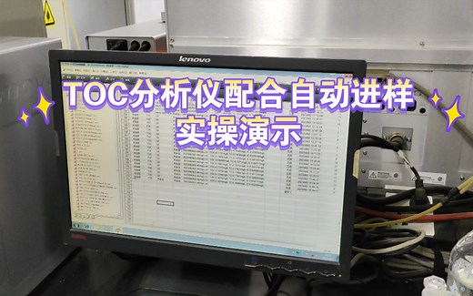TOC分析仪配合自动进样实操演示