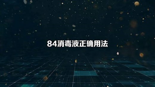 84消毒液正确用法