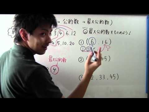 【小５ 算数】 小５－②③ 約数→公約数→最大公約数