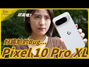Pixel 10 Pro XL 一週使用報告！這 Bug...我過不了啊！100倍變焦、超清晰人像、AI 功能、耗電、溫度實測【莫娜 Moana】記得開CC字幕
