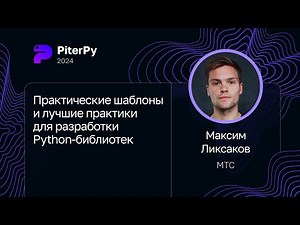 Максим Ликсаков — Практические шаблоны и лучшие практики для разработки Python-библиотек