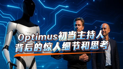 Optimua主持人惊人技术细节和背后的思考