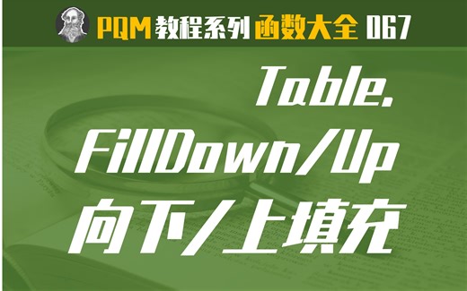 PowerQuery函数大全 | 067 Table.FillDown函数：向下填充表格列