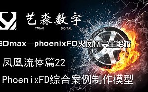 凤凰流体篇22—PhoenixFD综合案例制作模型