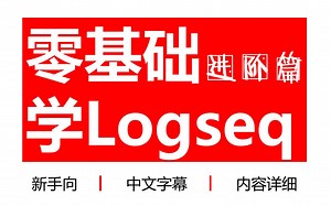 【进阶篇】13集 | 零基础学笔记软件logseq（更新ing）