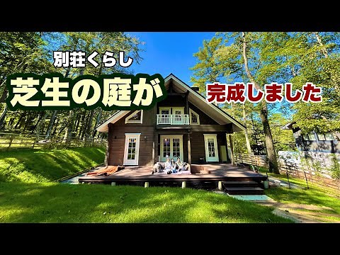 【別荘 #22】芝生の庭と外構が完成しました。犬に優しい一面芝生の絨毯・エアストリームの庭を観てください@garden
