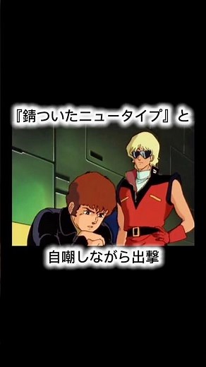 アムロ、実はシャアの機体に乗っていた？！
