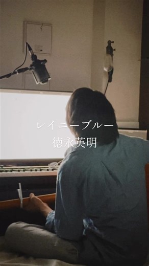 レイニーブルー 徳永英明 — 弾き語り・歌詞検索とカラオケ定番曲