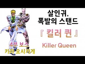 살인귀, 폭발의 스탠드, Killer Queen