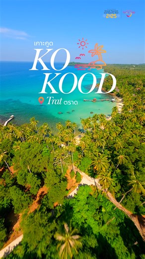 Ko Kood: The Jewel of the Eastern Sea 💎🌊 Ko Kood is the fourth largest island in Thailand. It has preserved its nature exceptionally well. This gives it a tranquil atmosphere, perfect for a relaxing weekend getaway. Highlights of its Beauty: - Crystal-clear, turquoise water where you can clearly see the sand bottom. - Fine, soft white sandy beaches that offer a sense of privacy. - Lush green forests that remain abundant, featuring Klong Chao Waterfall as a prominent attraction. 📍 Koh Kood, Tr