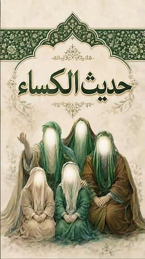 حديث الكساء : ﴿ قَالَ وَعَلَيْكِ السَّلامُ يَا ابْنَتِي وَيَا بِضْعَتِي، قَدْ أَذِنْتُ لَكِ .... ﴾ .