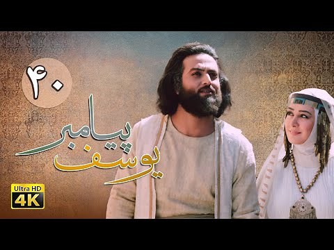 سریال یوسف پیامبر - قسمت 40 | Serial Yousuf Payambar [4K] - Part 40