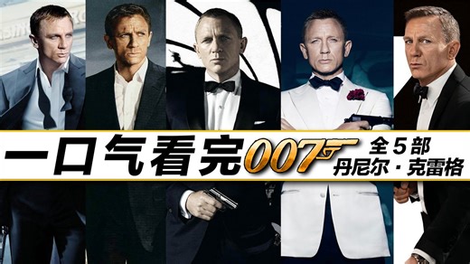 一口气看完丹尼尔·克雷格版全5部007！最硬汉柔情的詹姆斯·邦德！