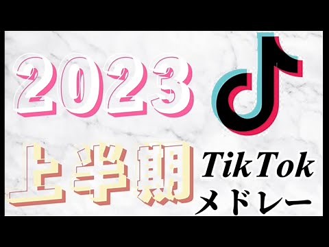 TikTokメドレー【2023上半期】