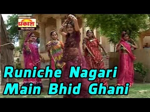 Runiche Nagari Main Bhid Ghani | Most Popular Ramdevji Bhajan | Rajasthani Latest Bhajan