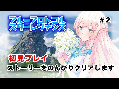 【#ブループロトコル：スターレゾナンス】最新作！アニメ調MMORPGを紹介！ストーリークリアを目指して#2【ぶいきゃす 】