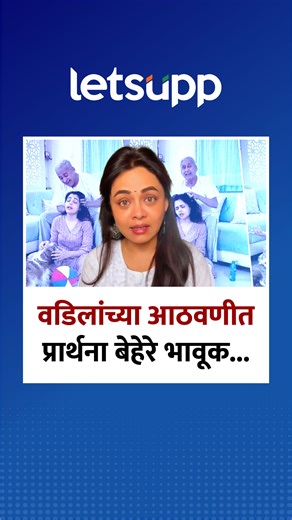LetsUpp Marathi on Instagram: "Prarthana Behere | वडिलांच्या आठवणीत प्रार्थना बेहेरे भावूक, दिली खास माहिती... - अभिनेत्री प्रार्थना बेहेरेच्या वडिलांचं 14 ऑक्टोबर 2025 रोजी निधन झालं होतं. एका रस्ते अपघातात त्यांनी आपले प्राण गमावले. वडिलांच्या निधनानंतर प्रार्थनाने सोशल मीडियावर पोस्ट लिहित भावना व्यक्त केल्या होत्या. आता त्यांच्या निधनाच्या दोन महिन्यानंतर प्रार्थनाने तिच्या इन्स्टाग्राम अकाऊंटवर एक व्हिडीओ पोस्ट केला आहे. या व्हिडीओमध्ये बाबांबद्दल बोलताना तिला अश्रू अनावर होतात. प्रार्थनाने