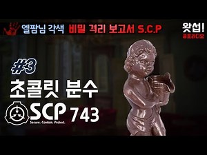 [SCP괴담] 초콜릿 분수 SCP-743 : 3부 완결 (비밀격리보고서 S.C.P)｜왓섭! 공포라디오