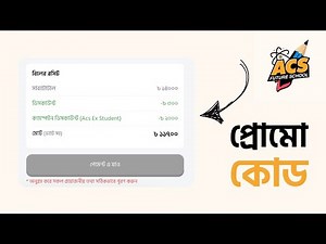 ACS Future School Promo Code (যেভাবে ACS Future School এর কোর্সে সর্বোচ্চ ডিস্কাউন্ট পাবে!)