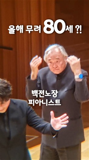 #백건우 악보에 페이지터너까지 2026년 근황 후기 #피아니스트