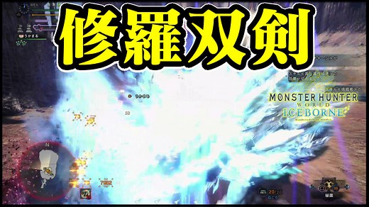 【MHWIアイスボーン】「修羅双剣」でガードや太刀モーションができるMOD｜P451【モンハンワールド：チート改造】