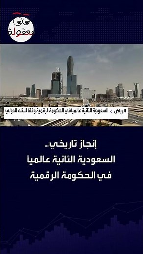 إنجاز عالمي جديد: السعودية الثانية عالميًا في الحكومة الرقمية #اكسبلور