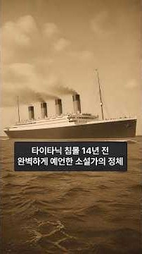타이타닉 침몰하기 14년 전에 침몰을 예언한 소설🚢🤯