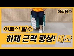 The Secret to Good Health is Strong Legs! Seated Lower-Body Strengthening Exercises for Seniors