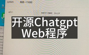 开源chatgpt web程序 python flask vue 开发