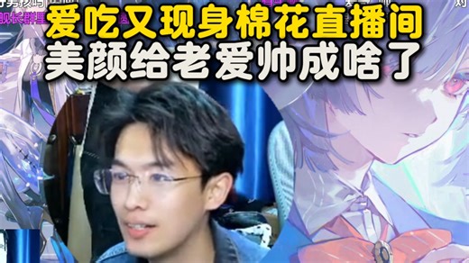 帅哥哪位啊？爱吃又现身棉花直播间领NS2玩塞尔达，极品美颜给老爱整成小鲜肉了，棉鬼厨的天塌了