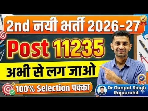 2nd grade New vecancy 2026 | 2nd ग्रेड नयी भर्ती 11235 पोस्ट |2nd grade notification by Ganpat sir