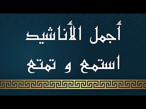 anachid dinia islamia best of anasheed 2020 أناشيد اسلامية رائعة ,حتما ستبكي من جمالها