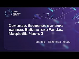 Семинар. Введение в анализ данных. Библиотеки Pandas, Matplotlib. Часть 3