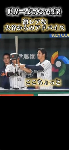 大谷選手の激レアすぎる打撃指導。アドバイスをする大谷選手も、聞ける村上選手もお互いが超一流だと話題に。そしてそのすぐ後に村上選手が結果で魅せる。#ニュース#WBC